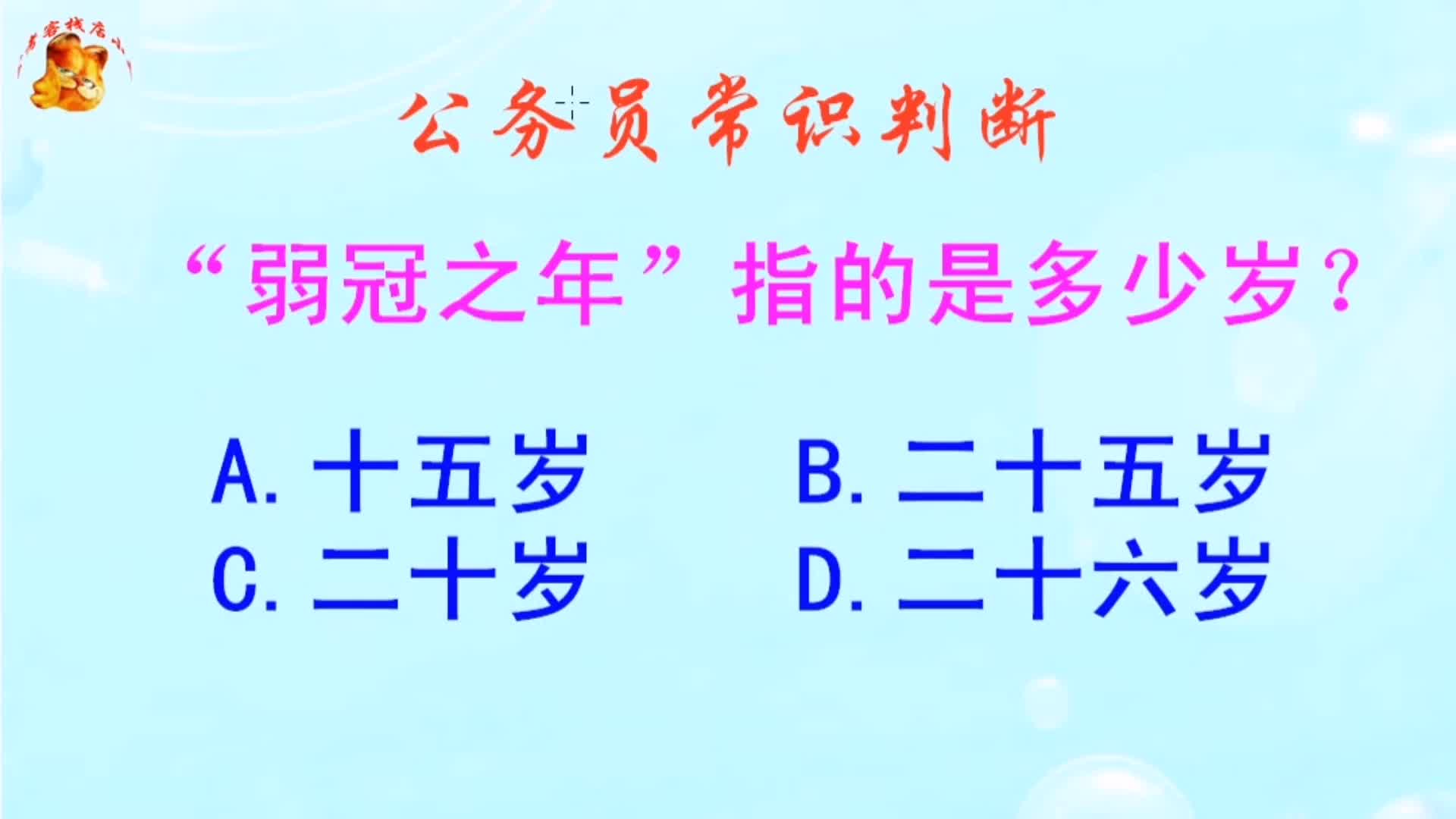 公务员常识判断，弱冠之年指的是多少岁？长见识啦